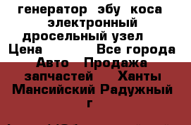 генератор. эбу. коса. электронный дросельный узел.  › Цена ­ 1 000 - Все города Авто » Продажа запчастей   . Ханты-Мансийский,Радужный г.